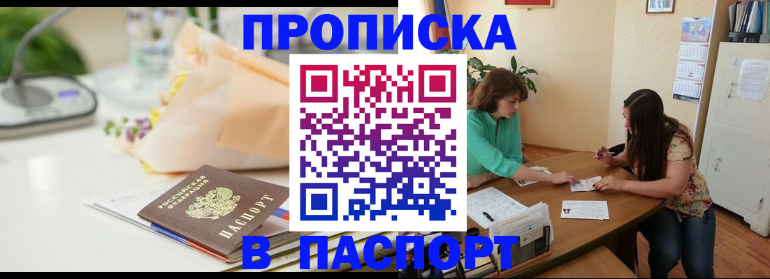 прописка ребенка в Домодедово